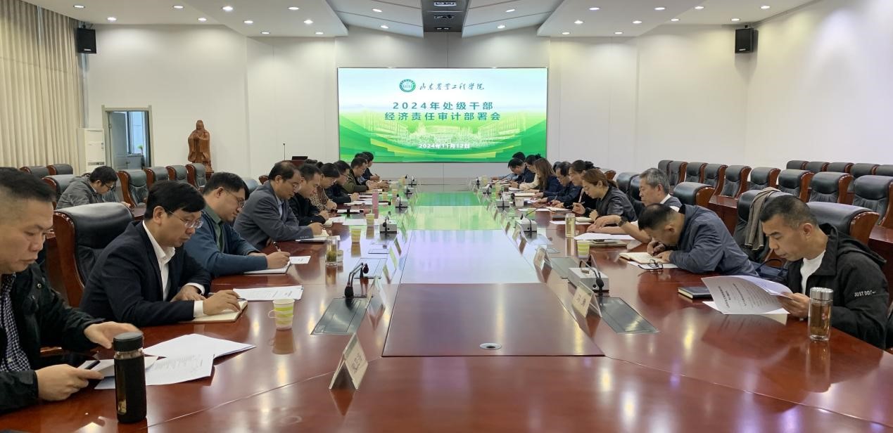 审计会议丨今年会召开2024年处级干部经济责任审计部署会